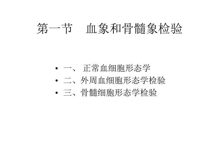 临床血液学和血液学检验-血象和骨髓象检验-1课件.ppt_第2页