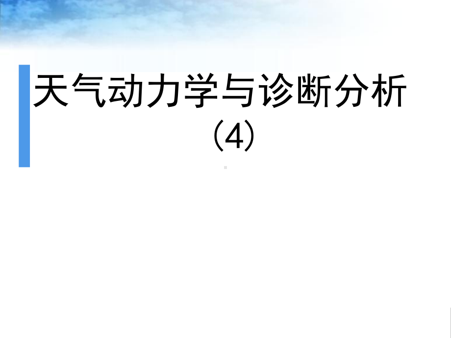 研究生讲课教案-4天气动力学与诊断分析课件.pptx_第1页