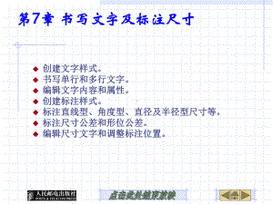 第7章书写文字及标注尺寸课件.ppt