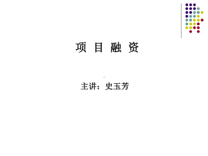 第一章融资概述课件.ppt