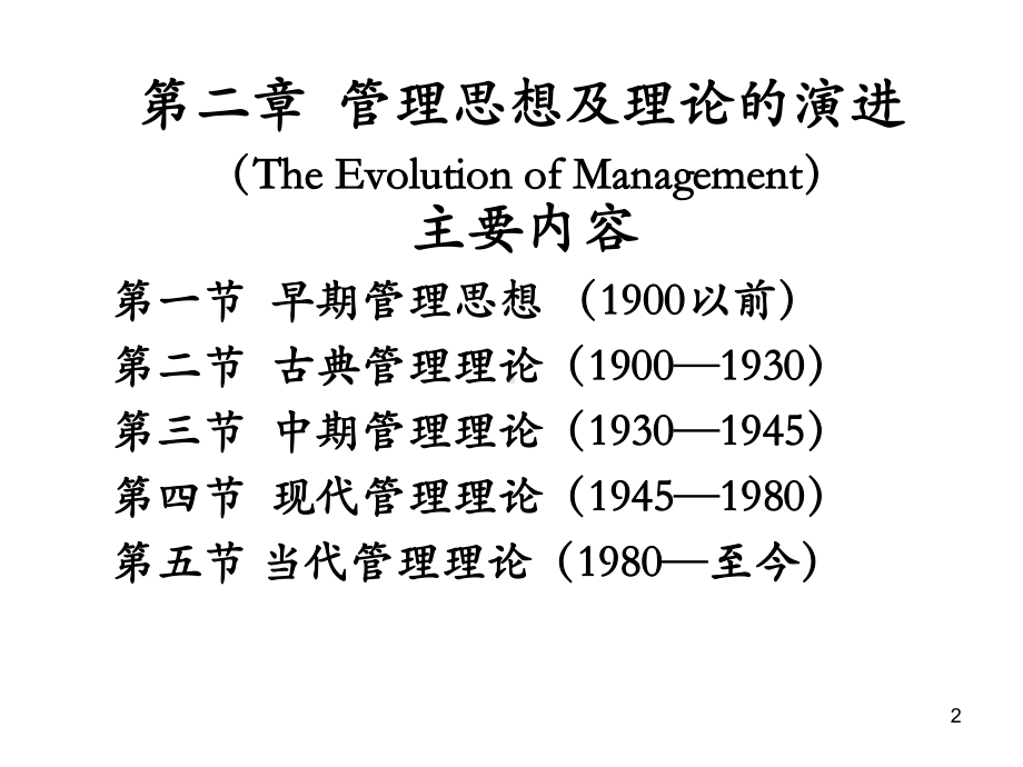 管理思想及理论的演进课件.ppt_第2页