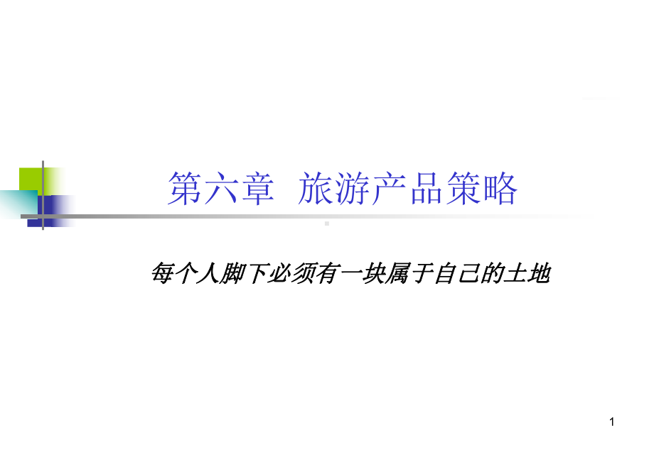 第六章--旅游产品策略课件.ppt_第1页