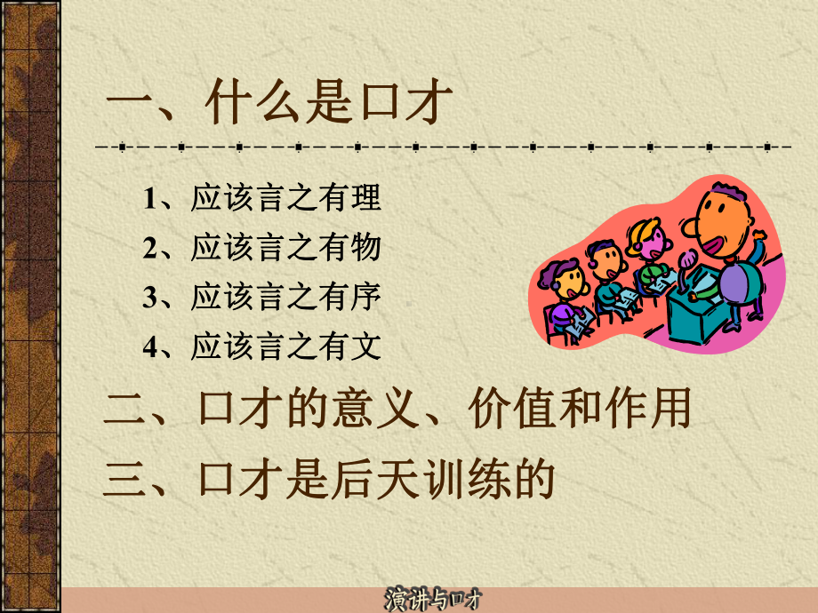 演讲与口才第一章课件78页.ppt_第3页