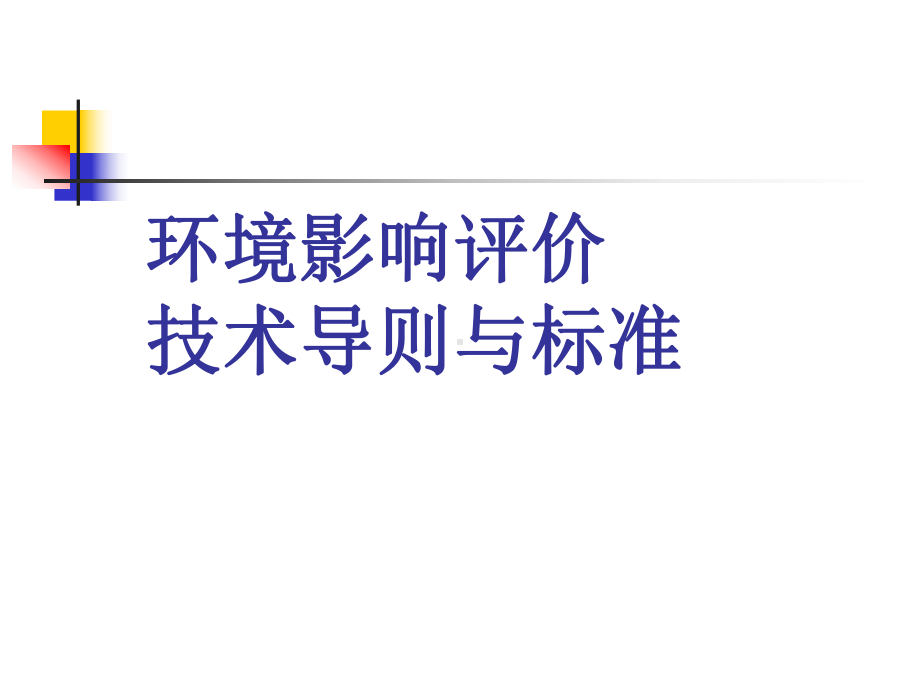 环境影响评价导则及标准课件.ppt_第1页