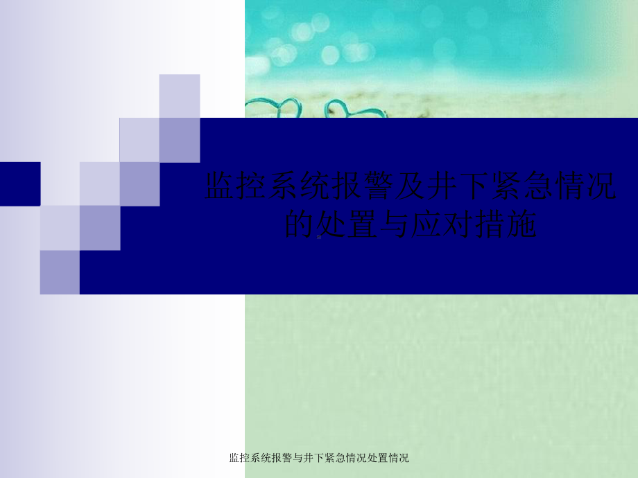 监控系统报警与井下紧急情况处置情况课件.ppt_第1页