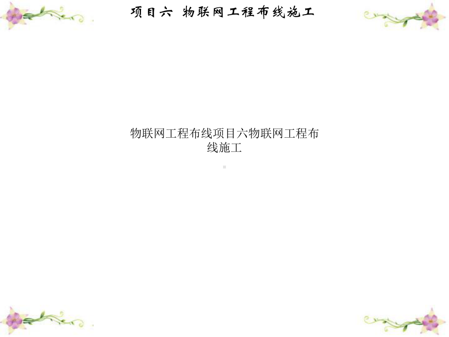 物联网工程布线项目六物联网工程布线施工课件.ppt_第1页