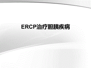 ercp治疗胆胰疾病ppt课件.ppt