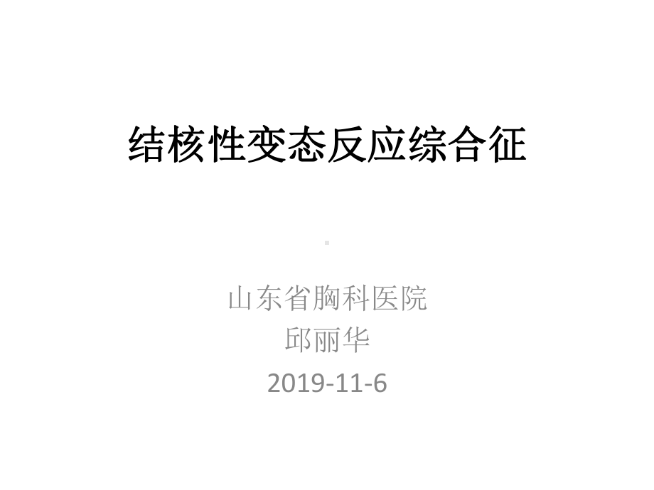 结核性变态反应合征-PPT课件.ppt_第1页