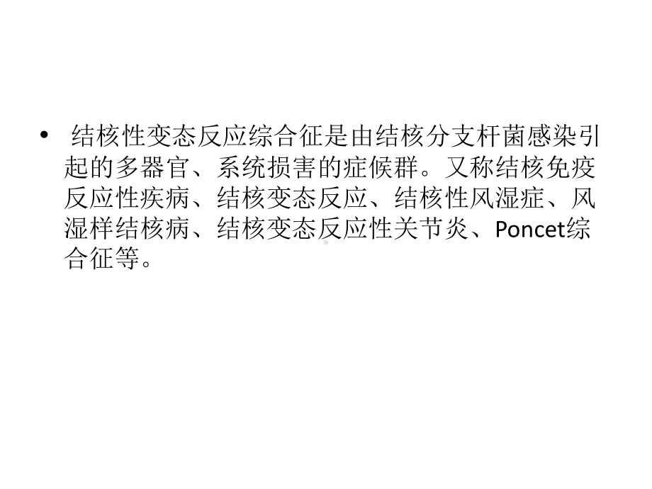 结核性变态反应合征-PPT课件.ppt_第2页