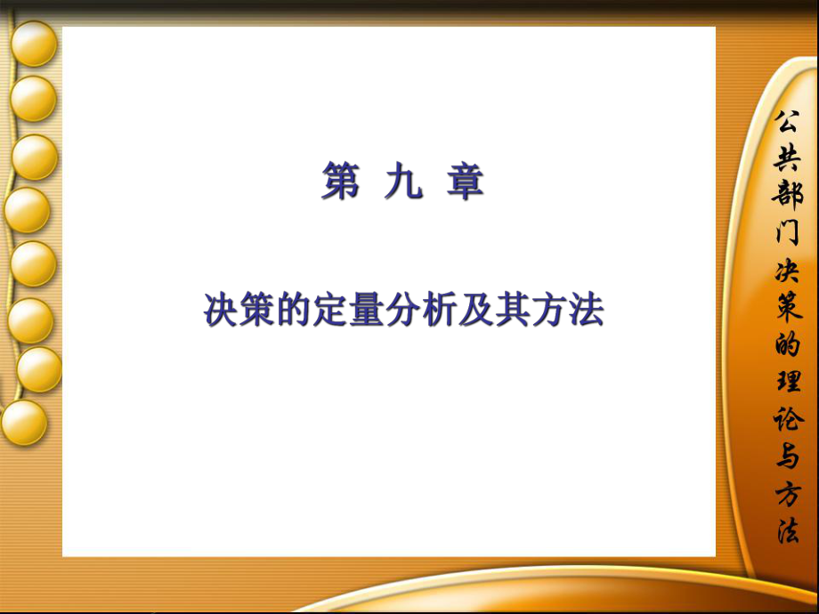 决策的定量分析及其方法课件-(ppt-211页).ppt_第1页