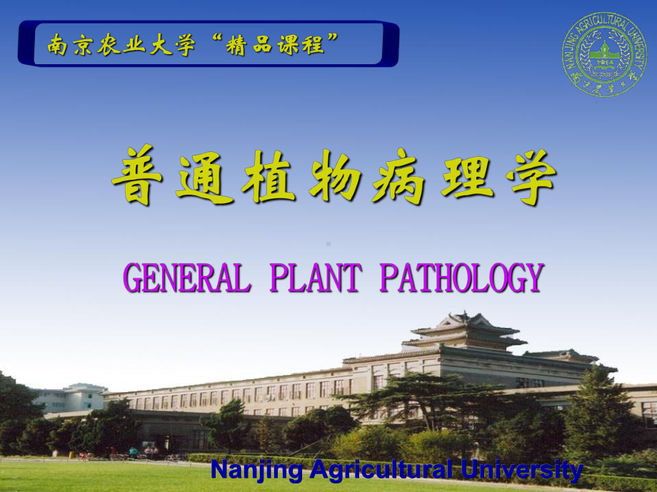 植物病理第一章绪论课件.ppt_第1页