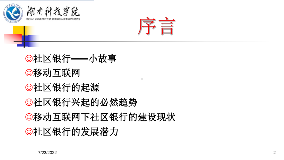 移动互联网下社区银行社区银行建设及创新模式研究-59页精选课件.ppt_第2页