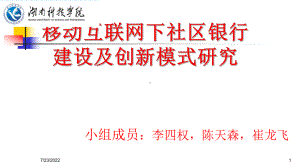 移动互联网下社区银行社区银行建设及创新模式研究-59页精选课件.ppt