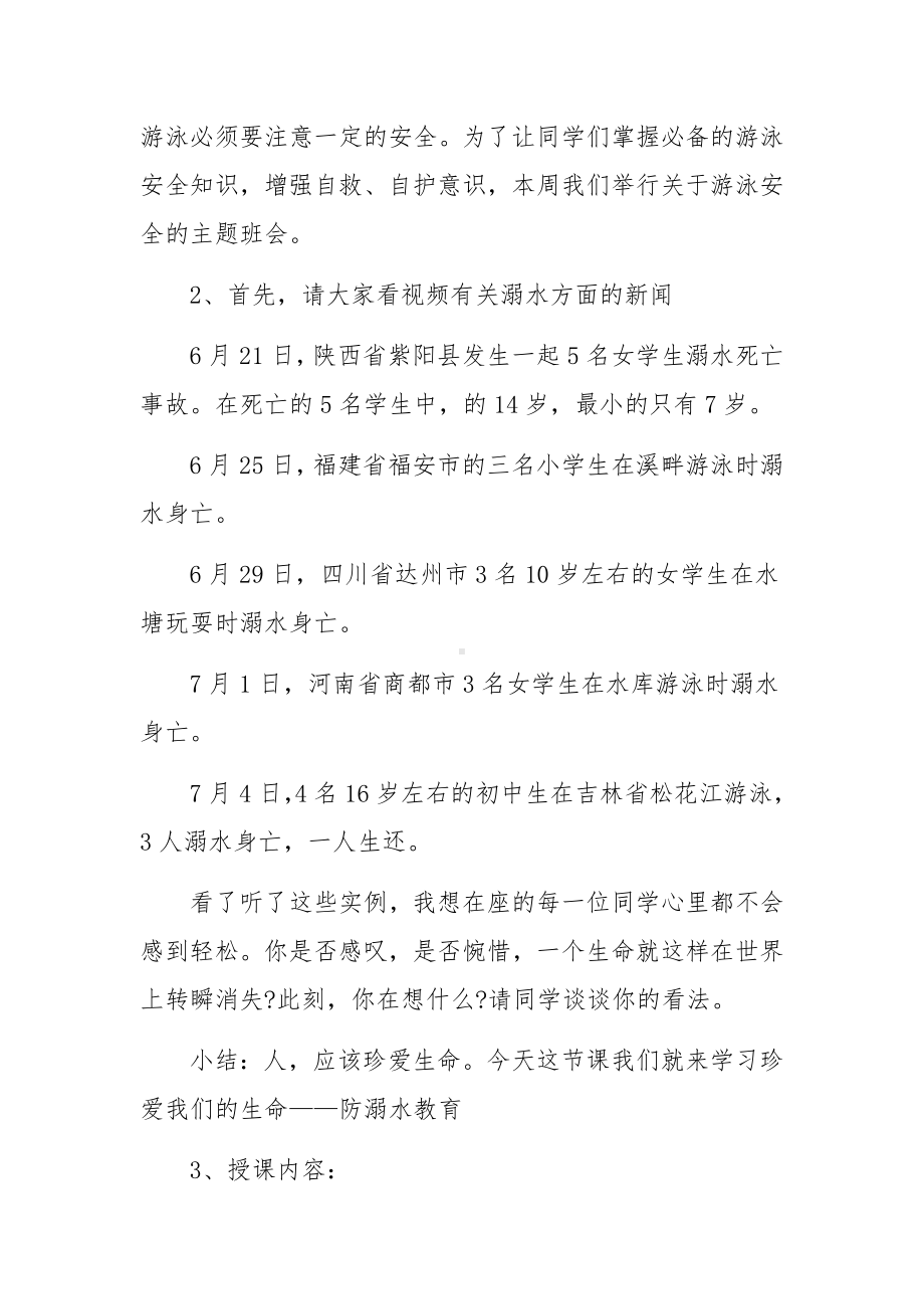 夏季防溺水活动方案.docx_第2页