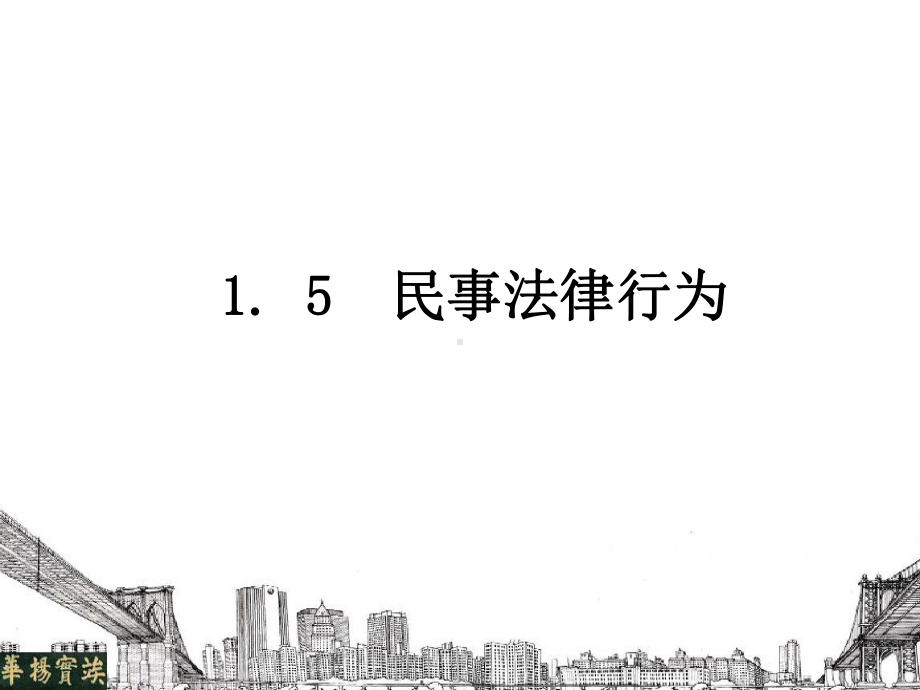 民事法律行为(29)课件.ppt_第2页