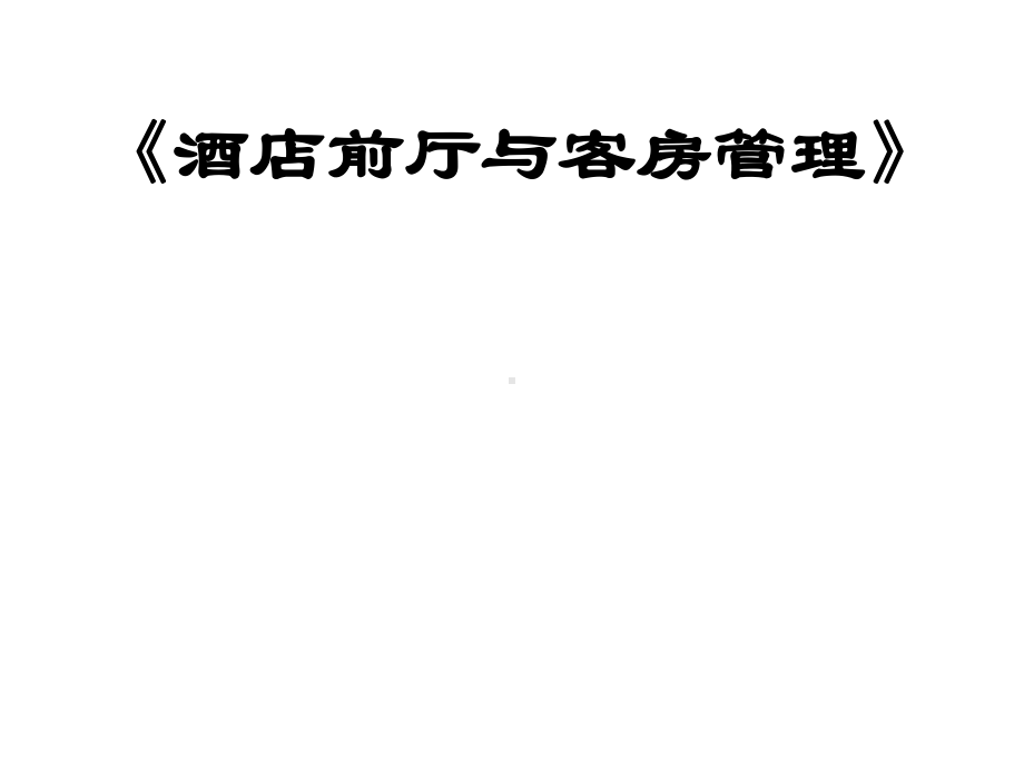 教学课件·前厅与客房管理.ppt_第1页