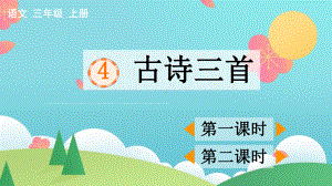 部编版小学三年级上语文4《古诗三首》优秀课堂教学课件.pptx