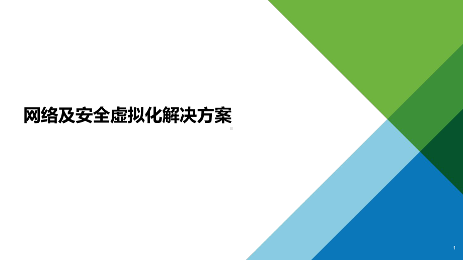 网络及安全虚拟化解决方案.pptx_第1页