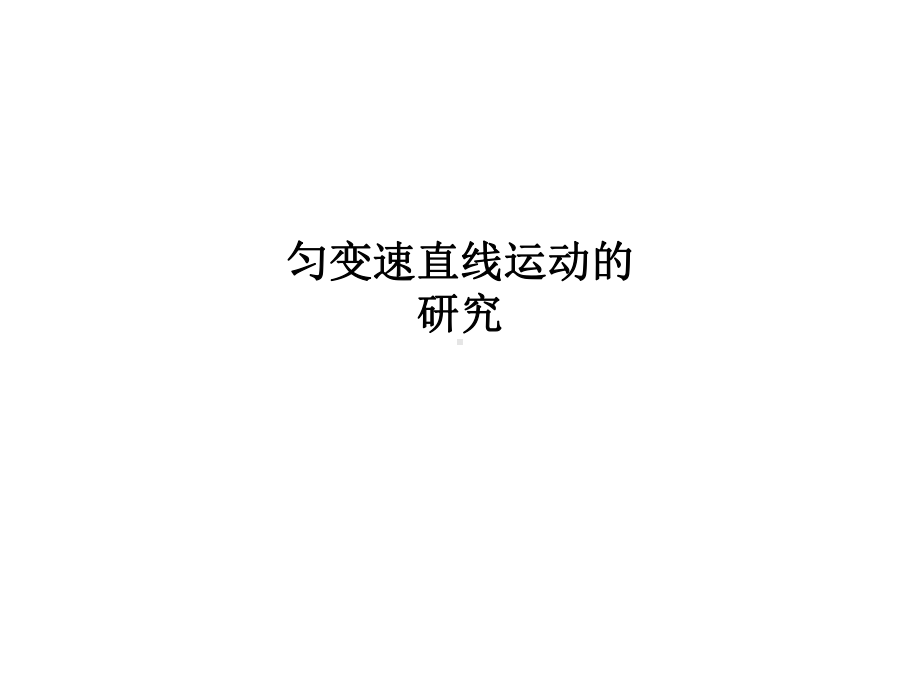 匀变速直线运动的研究PPT课件.ppt_第1页