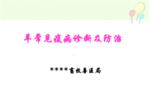 羊常见疫病培训课件(PPT140页).ppt