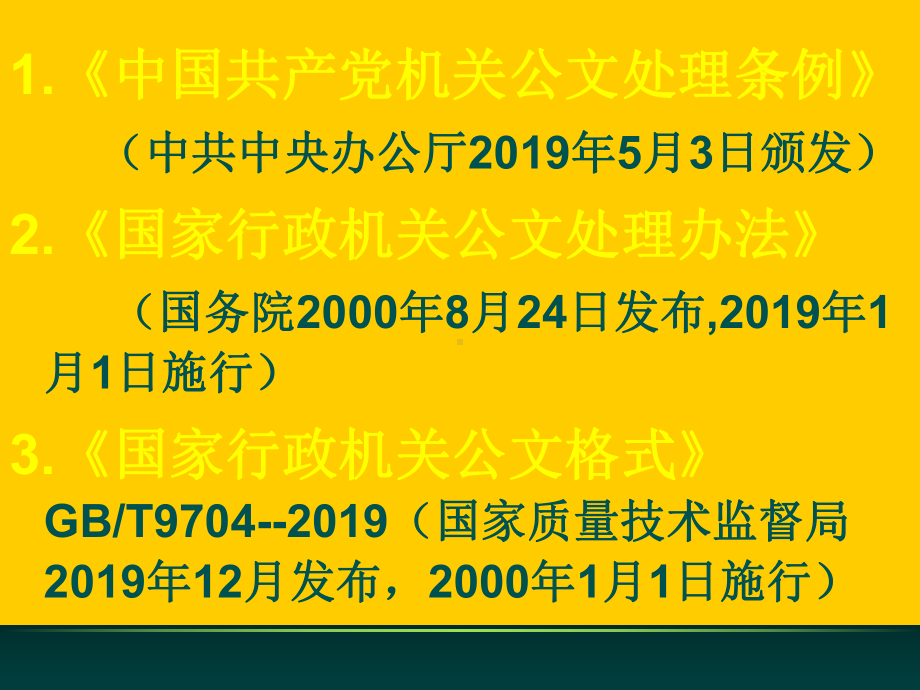 机关常用公文格式规范课件.ppt_第3页