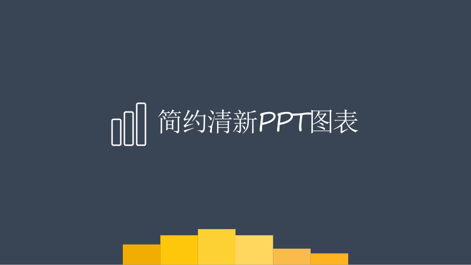 简约清新PPT图表课件.pptx_第1页