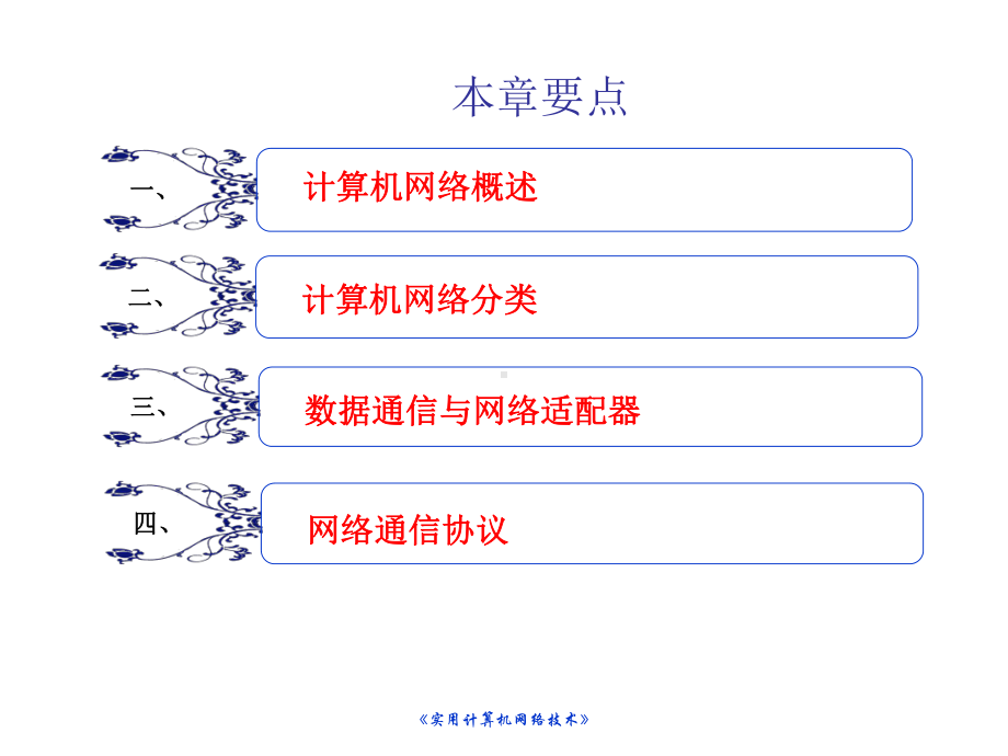 全套电子课件：实用计算机网络技术(第3版).ppt_第2页