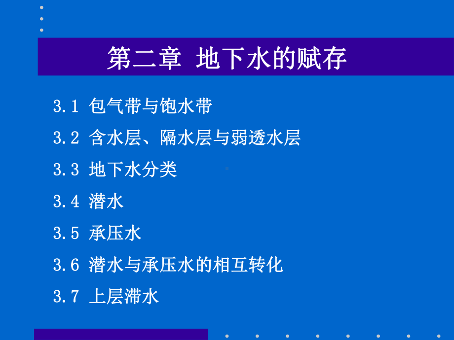 水文地质学基础共40页PPT课件.ppt_第2页