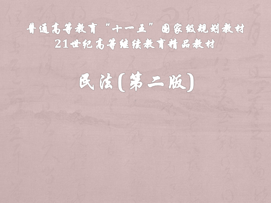 教学课件·民法(第二版).ppt_第1页