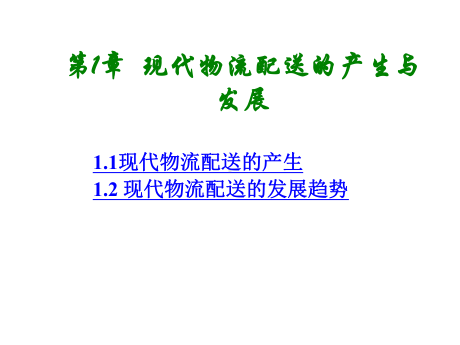 教学课件·配送管理实务.ppt_第1页