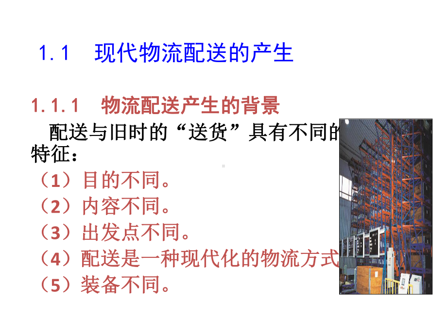 教学课件·配送管理实务.ppt_第3页