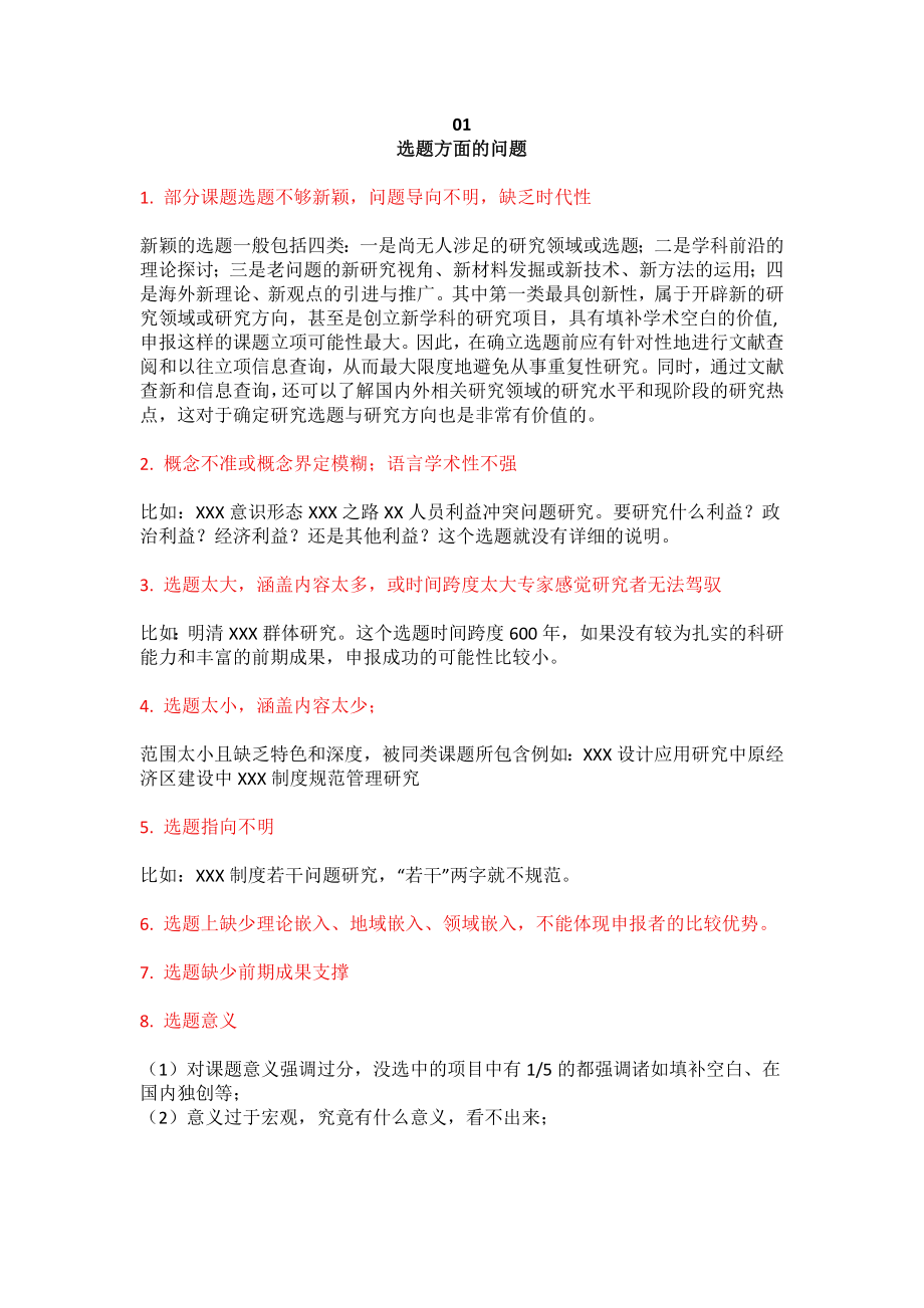 分享：科研课题申请书普遍存在的40个问题只要有一个你的申请书就不可能过关！记住十条原则等.doc_第1页