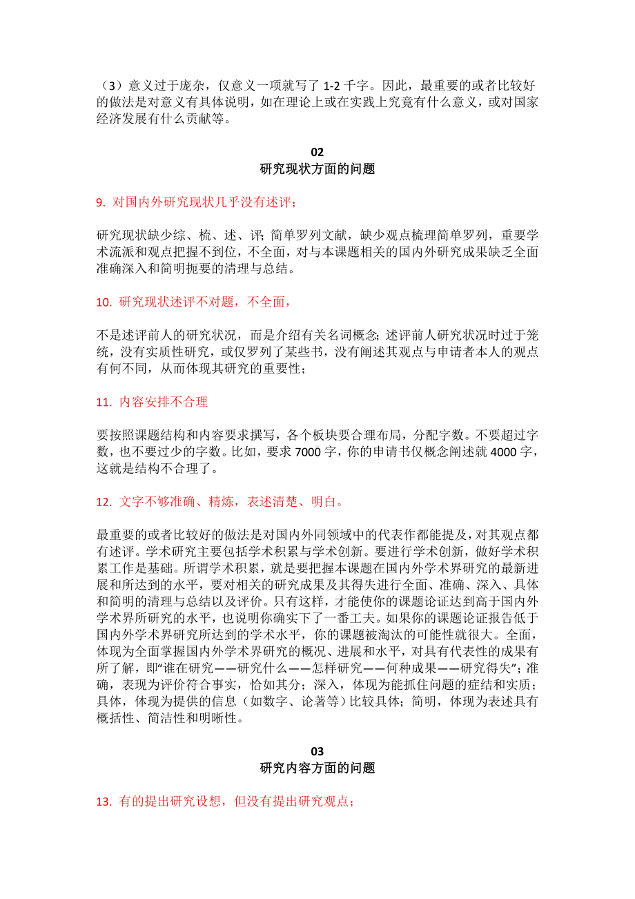 分享：科研课题申请书普遍存在的40个问题只要有一个你的申请书就不可能过关！记住十条原则等.doc_第2页