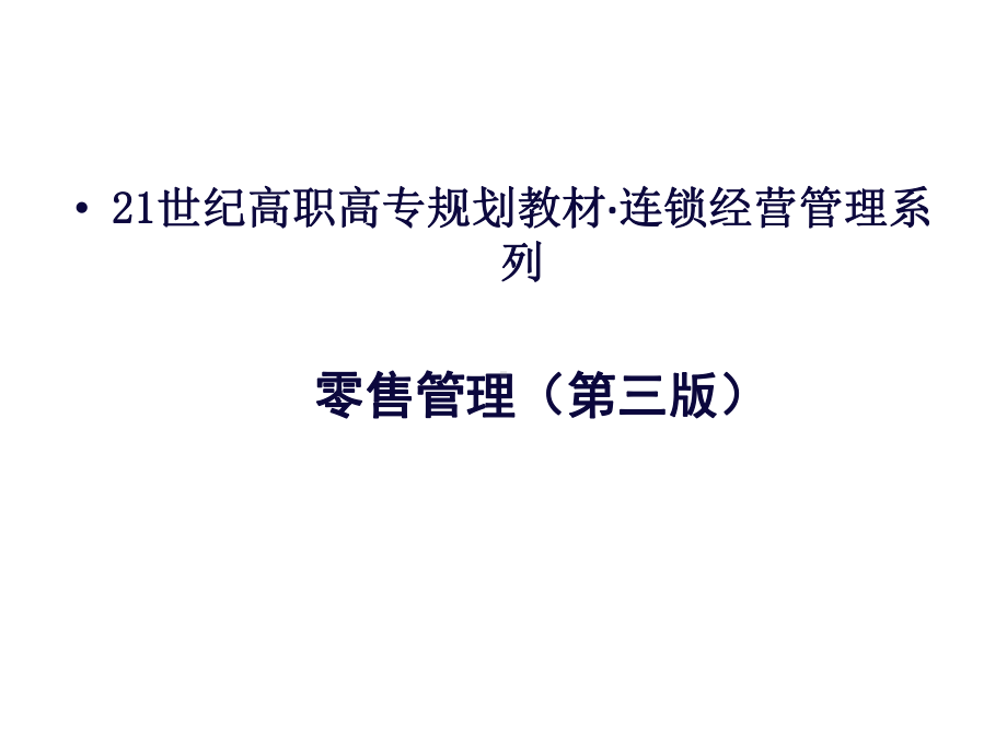 教学课件·零售管理第三版.ppt_第1页