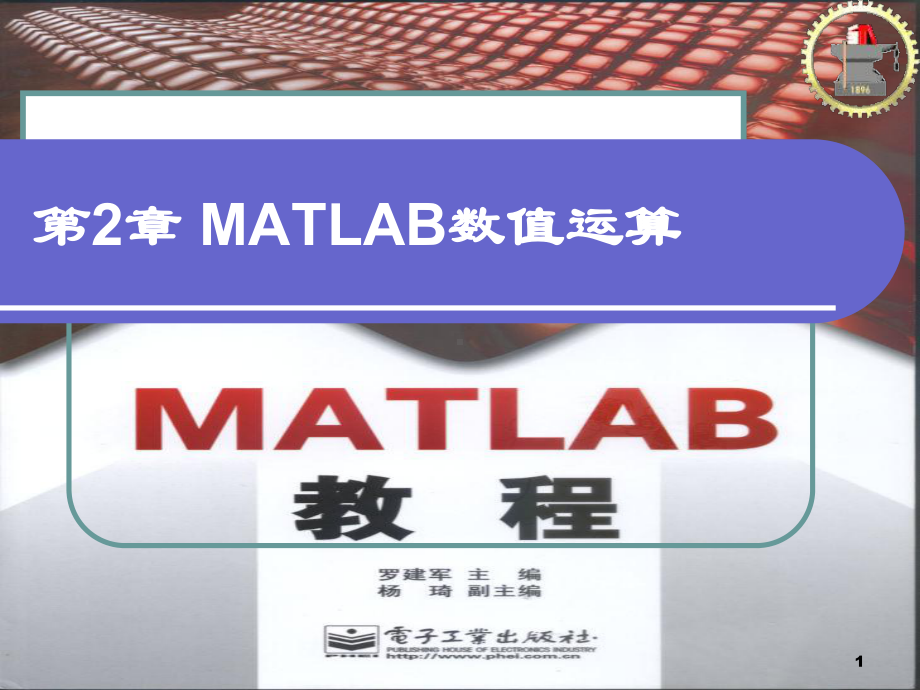 第2章-MATLAB数值运算课件.ppt_第1页