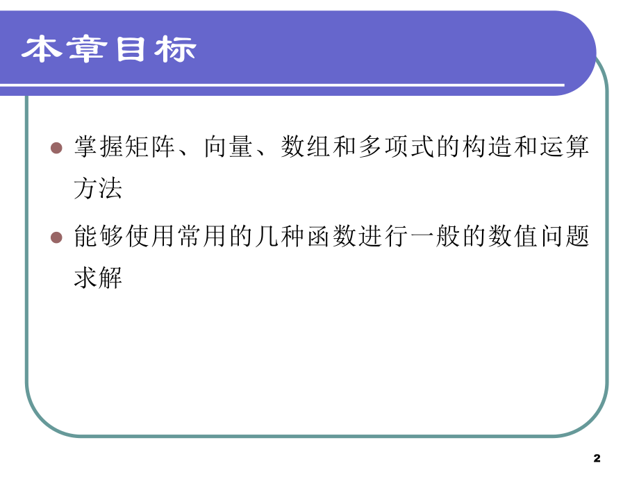 第2章-MATLAB数值运算课件.ppt_第2页