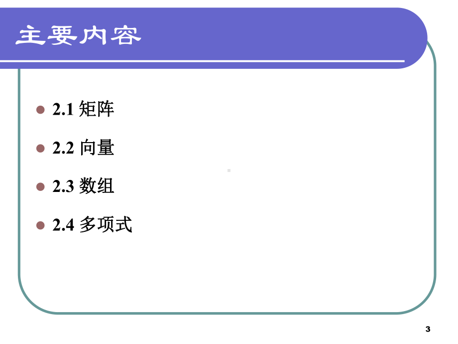 第2章-MATLAB数值运算课件.ppt_第3页