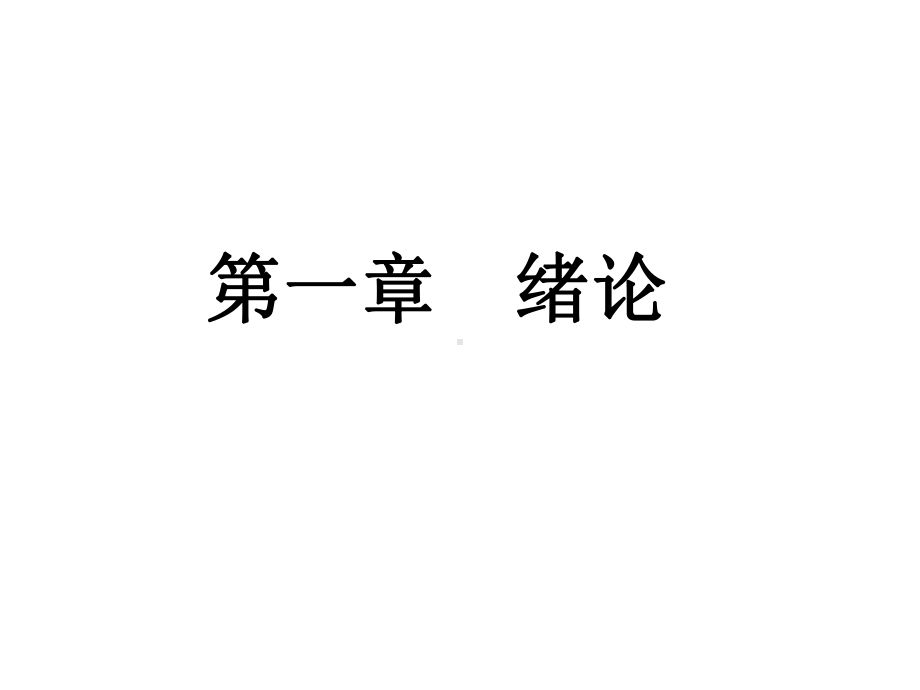 教学课件·消费心理学(第二版)1.ppt_第1页