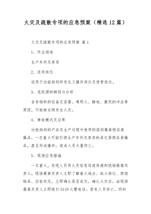 火灾及疏散专项的应急预案（精选12篇）.docx