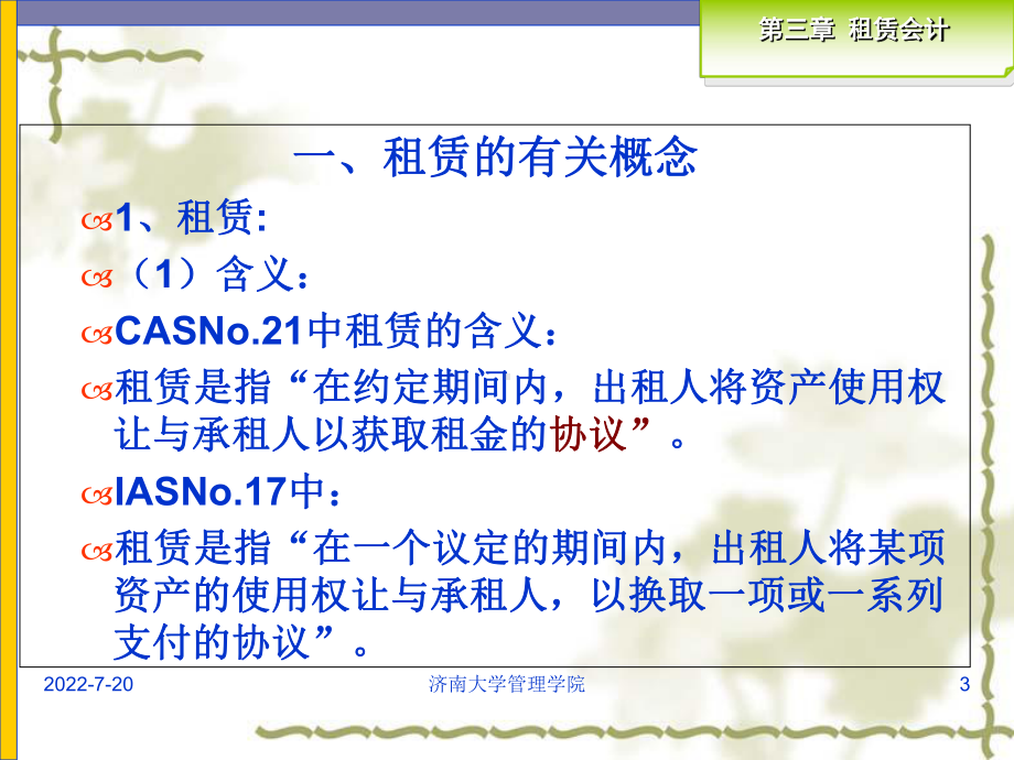 某公司租赁管理知识与财务会计分析课件.ppt_第3页