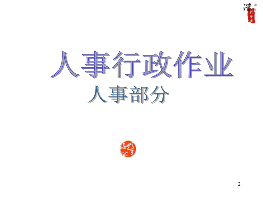 某上市公司全套内控作业流程图课件.ppt_第2页