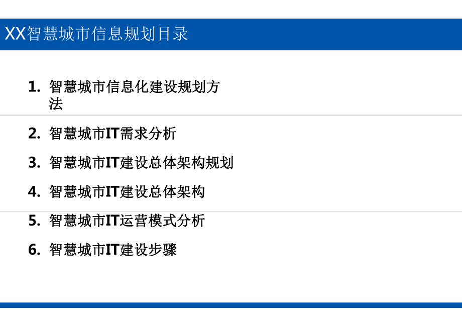 智慧城市信息规划顶层设计方案.pptx_第3页