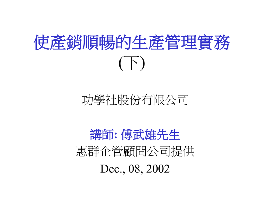 使产销顺畅生产管理实务下课件.ppt_第1页