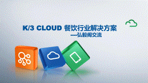 K3Cloud餐饮行业解决方案.pptx