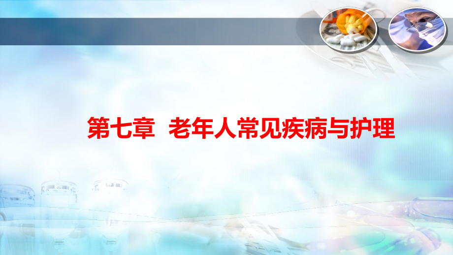 第七章-老年人常见疾病与护理-(一)呼吸系统常见疾病与护理课件.pptx_第1页