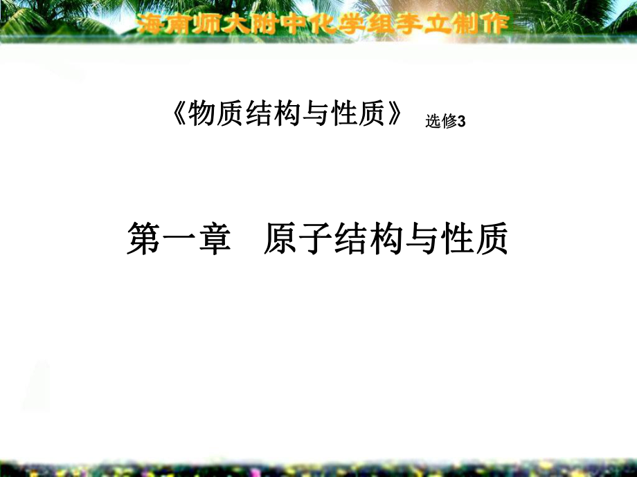 物质结构与性质-PPT课件.ppt_第1页