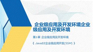 企业级应用及开发环境全套课件完整版ppt教学教程最新最全.ppt