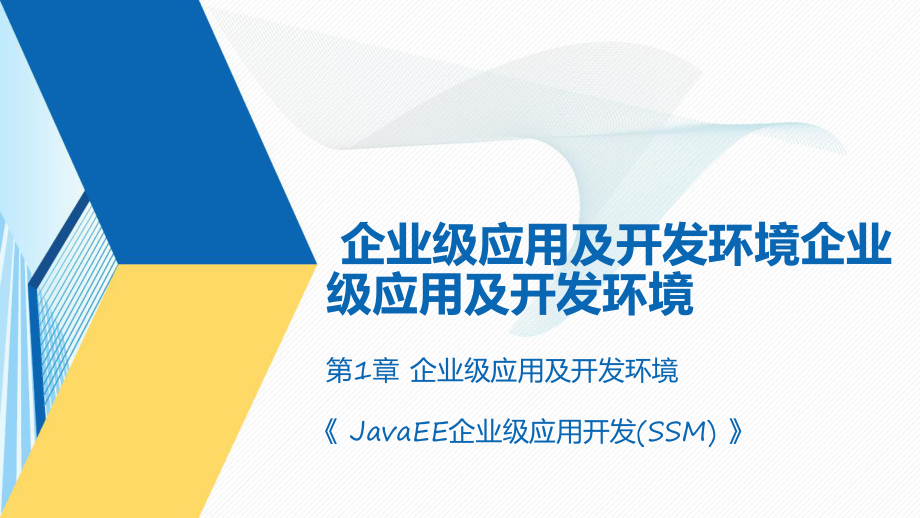 企业级应用及开发环境全套课件完整版ppt教学教程最新最全.ppt_第1页