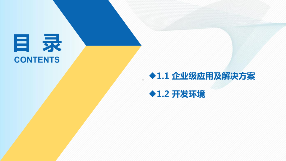 企业级应用及开发环境全套课件完整版ppt教学教程最新最全.ppt_第2页