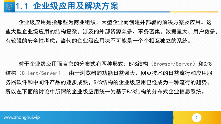 企业级应用及开发环境全套课件完整版ppt教学教程最新最全.ppt_第3页